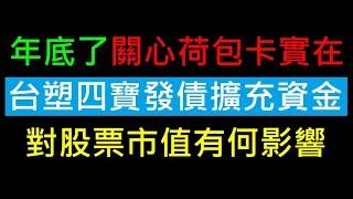 台塑四寶發債擴充資金【對股票市值有影響嗎】白同學投資時事討論