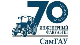 Инженерному факультету 70 лет. Самарский Государственный Аграрный Университет.