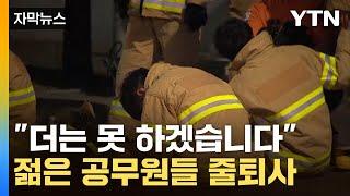 [자막뉴스] '바늘 구멍' 뚫었지만 "짐 싸겠다"...청년들 왜 줄퇴사 하나 / YTN