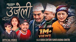 Ujeli उजेली - Khem Century • Sunita Budha Chhetri • Binod • Juna • New Lok Dohori Dohori Song 2080