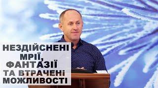 Нездійснені мрії, фантазії та втрачені можливості -  Іван Пендлишак