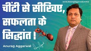 Success Principles | Success Tips | Success Secrets | Anurag Aggarwal