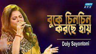 Buk Chin Chin Korche | বুক চিন চিন করছে | Doly Sayontoni | Manna & Purnima | ETV Music