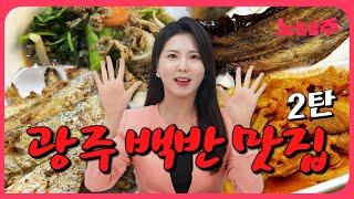 우리동네 광주 백반 맛집 추천 Best10 (2편)