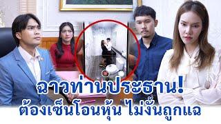 ฉาว! ท่านประธานต้องเซ็นโอนหุ้น ไม่งั้นถูกแฉ | We Kids Smile Film