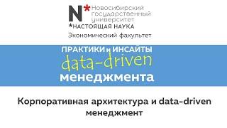 Data-driven management и корпоративная архитектура