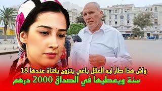 واش هذا طار ليه العقل   باغي يتزوج بفتاة عندها 18 سنة ويعطيها في الصداق 2000 درهم.. آجيو تسمعوا