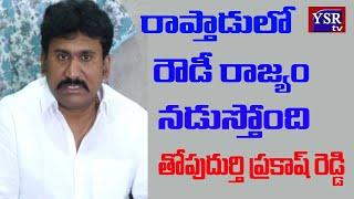 రాప్తాడులో రౌడీ రాజ్యం నడుస్తోంది ..| PRAKASH REDDY | @ YSRTV