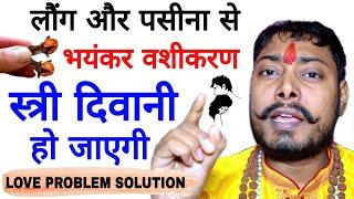 #video Vashikaran लौंग और पसीना से सिर्फ 2 मिनट में वशीकरण प्यार खुद बात करेगा आपसे