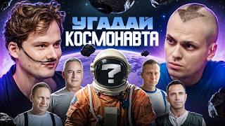 Угадай Космонавта! 6 Актёров и 1 Настоящий Космонавт! (Бустер, Хазяева)