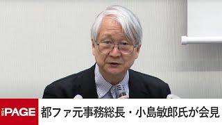 都ファ元事務総長・小島氏が会見　学歴詐称疑いで小池都知事の告発状提出（2024年6月18日）