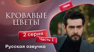 Сериал Кровавые цветы — 1 сезон, 2 серия (1 часть) | Русский дубляж