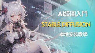 新手也能免付費玩AI繪圖!stable diffusion EP01本地安裝教學