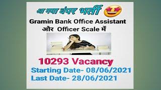 Gramin Bank Office Assistant and Officer Scale Vacancy 2021