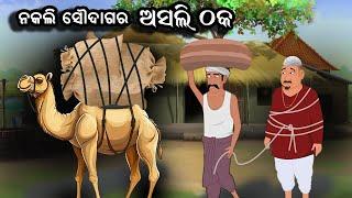 ଚତୁର ଠକ | Chatura Thag | Nakali Saudagar Asali Thaka | Odia Gapa | Odia Story @KUNIRAIJA