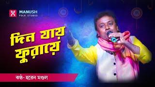 দিন যায় ফুরায়ে  ।।   হরেন মন্ডল ।।  Horen Mondal  ।। Baul gaan  ।।