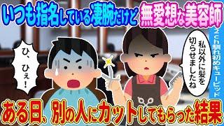 【2ch馴れ初め】いつも指名している凄腕だけど無愛想な美容師→ある日、別の人に担当してもらった結果…【ゆっくり】