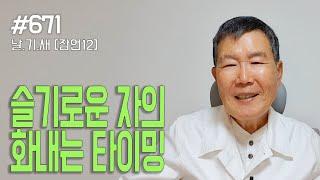 [날마다 기막힌 새벽 #671] 슬기로운 사람의 화내는 법