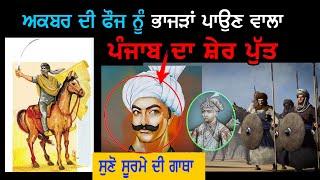 ਪੰਜਾਬ ਦੇ ਸੂਰਮੇ ਪੁੱਤ  ਦੀ ਕਹਾਣੀ  | Punjab Siyan | Dulla Bhatti History