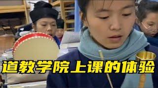 在道教学院上课是什么体验？这位小姐姐告诉你