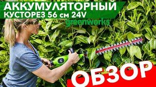 Обзор на кусторез аккумуляторный 56 см Greenworks 24V G24HT56 2205507