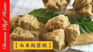 【夢幻廚房在我家】用白米做發糕，米磨黑糖發糕， 酵母版免泡打粉！  年節點心系列吃得超安心Making brown sugar cake with rice