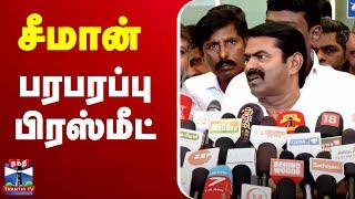 LIVE : Seeman Latest Press Meet | NTK Seeman | சீமான் பரபரப்பு பிரஸ்மீட்