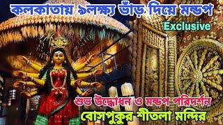 BOSEPUKUR SITALA MANDIR DURGA PUJA 2024 | EXCLUSIVE | DURGA PUJA 2024 |SOUTH KOLKATA DURGA PUJA 2024