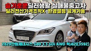 (슬기로운딜러생활3) 제네시스 G80 3.3 GDi AWD 럭셔리(3592)