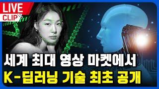 프랑스에서 열리는 영상 마켓에서 국뽕 차오르는 K-딥러닝 기술 공개합니다 - [0교시라이브 클립 22.10.14]