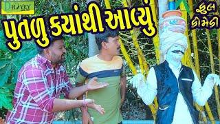 Putlu Kyathi Aavyu।।પૂતળું કયાંથી આવ્યું ।। HD Video।।Deshi Comedy।।Comedy Video।।