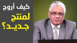 أنسب ترويج لمنتج جديد؟ | عيادة الشركات | د. إيهاب مسلم