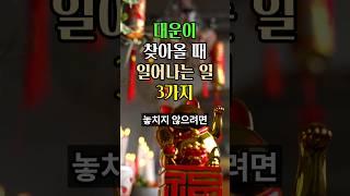 대운이 올 때 나타나는 현상 3가지 #풍수