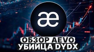 ОБЗОР AEVO. УБИЙЦА DYDX 