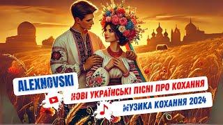 ALEXNOVSKI  Сучасні пісні про любов  Українські хіти 2024