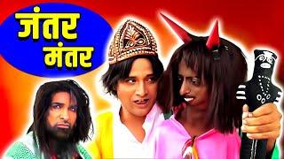 Jantar Mantar Full Khandesh Movie | जंतर मंतर मूवी | Khandesh Hindi Comedy Movie | Asif Albela Jokes