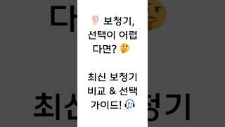  2025년 최신 보청기 추천 & 선택 가이드  보청기 선택, 어떻게 해야 할까요? 