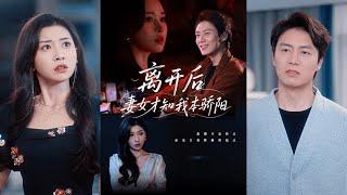 【完整版】言亿迦&诗媛《离开后妻女才知我本骄阳》男人为妻子抛弃豪门继承人身份，成为家庭主夫，妻子的白月光归国，家人开始轻蔑他！#短剧 #完結 #蔓蔓書屋 #大结局