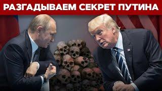  Какой будет сделка Трампа и Путина по Украине?