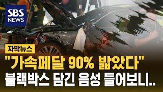 "가속페달 90% 이상 밟았다" EDR 분석…블랙박스에 담긴 당시 상황 보니 (자막뉴스) / SBS