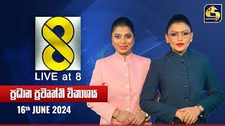  Live at 8 ප්‍රධාන ප්‍රවෘත්ති විකාශය - 2024.06.16