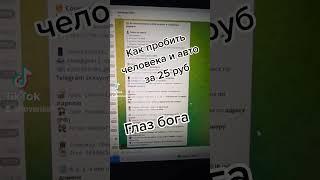 Как пробить человека и авто за 25 руб?