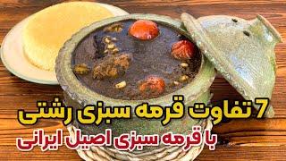 هفت تفاوت قرمه سبزی رشتی با قرمه سبزی اصیل ایرانی