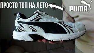 Просто Топ на Лето - PUMA Milenio Tech