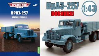 КРАЗ-257 1:43 / Легендарные Грузовики СССР  №67 / Modimio