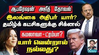 ஆபரேஷன் அஜீத் தோவல் I கமலா-ட்ரம்ப்: யார் வென்றால் நல்லது? I கோலாகல ஸ்ரீநிவாஸ் kolahalas tv