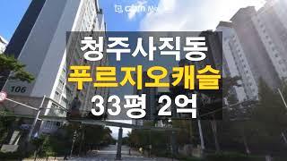 청주아파트 경매물건/급매매 보다싼 사직동 푸르지오캐슬 33평 경매가 2억 실입주금 4천 담당자 하나로법률경매 백소장 010-8025-7234