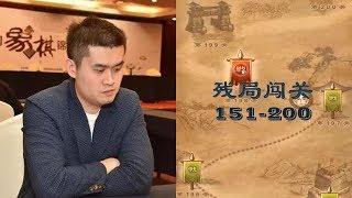 外星人王天一分析破解残局闯关 || 151至200关