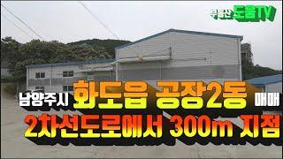 계약완료)남양주시 화도읍 공장(창고)2동매매 . 2차선도로 300m지점 위치 . 남양주시 부동산 매물 .부동산도움TV