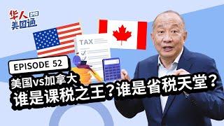 【税务规划】加拿大稅有多重? 美国竟是省税天堂? 美国vs加拿大：在加拿大收入一半要拿去缴税?!  ｜财务规划｜省税｜华人美国通EP52